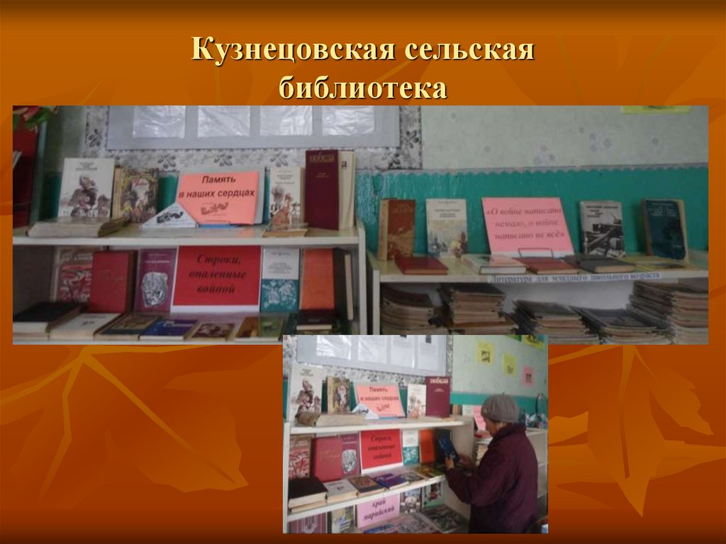 Кузнецовская сельская библиотека