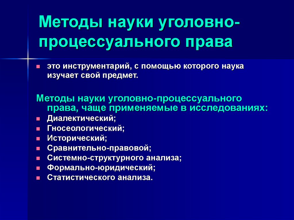 Предмет и метод. Методы угоровного рроцессуального право. Метод уголовно-процессуального права. Метод уголовного процесса. Уголовно-процессуальное право метод.