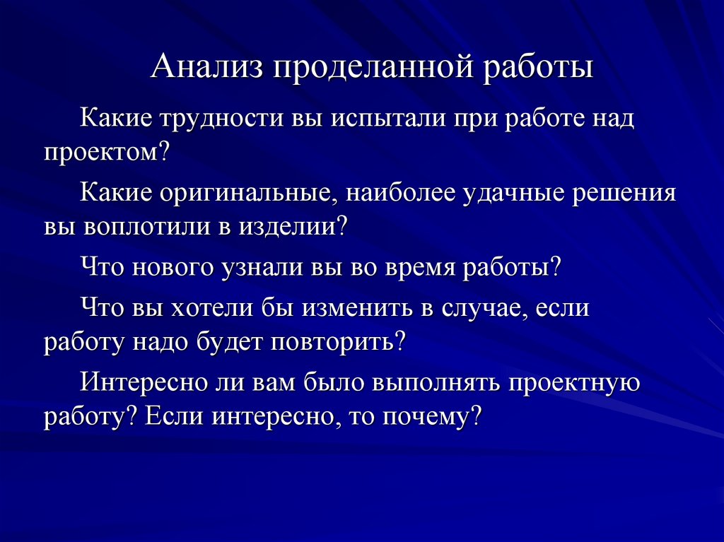 Анализ работы над проектом пример