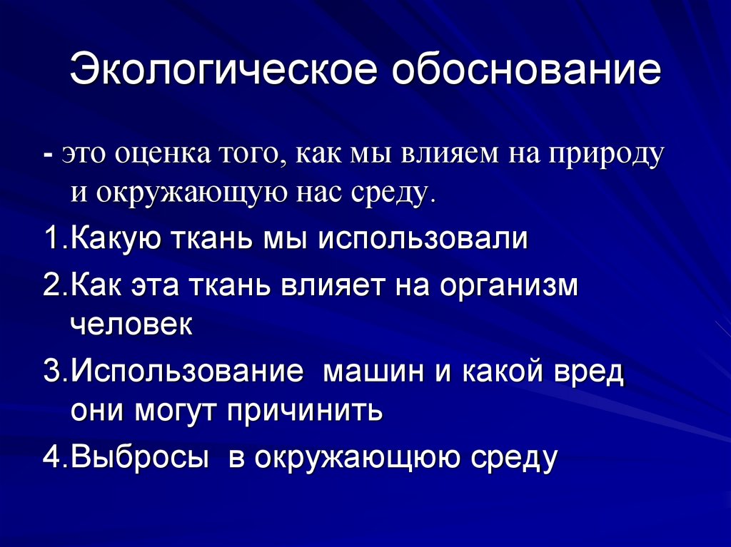 Экологическое обоснование проекта по технологии 5 класс