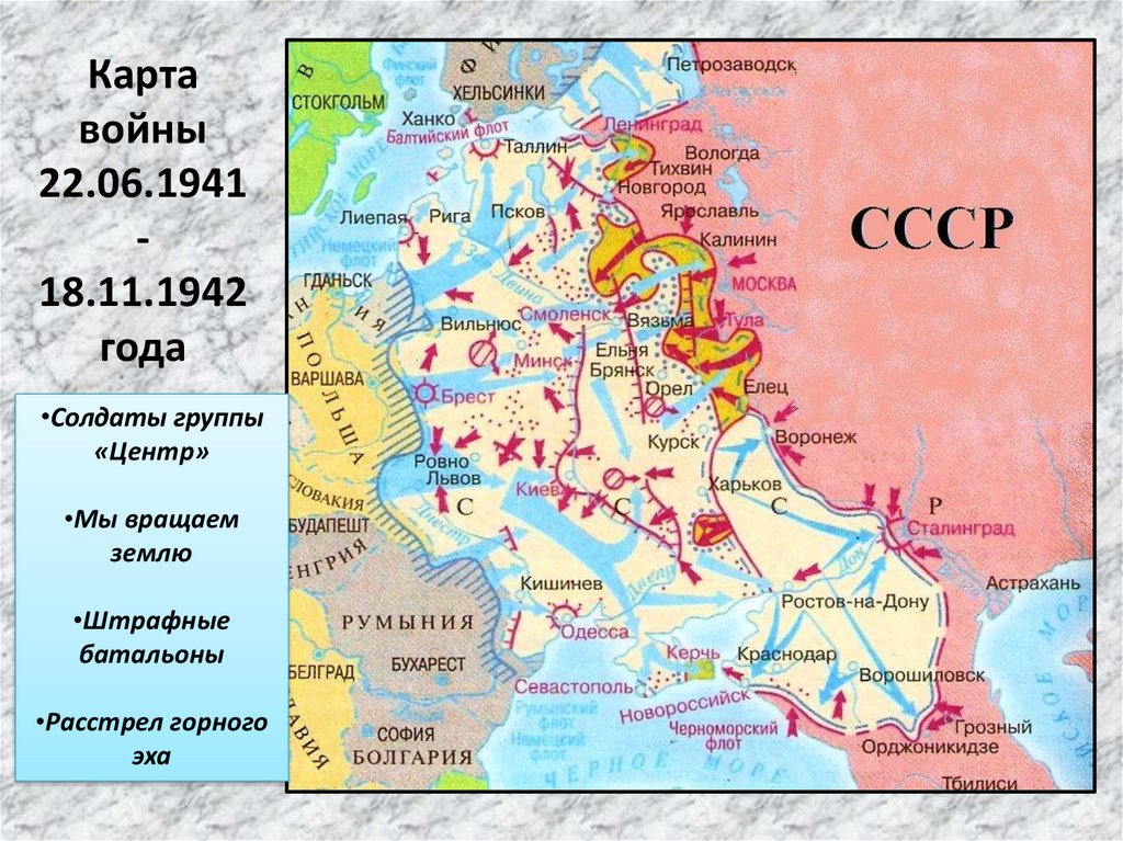 Карта войны 22.06.1941-18.11.1942 года