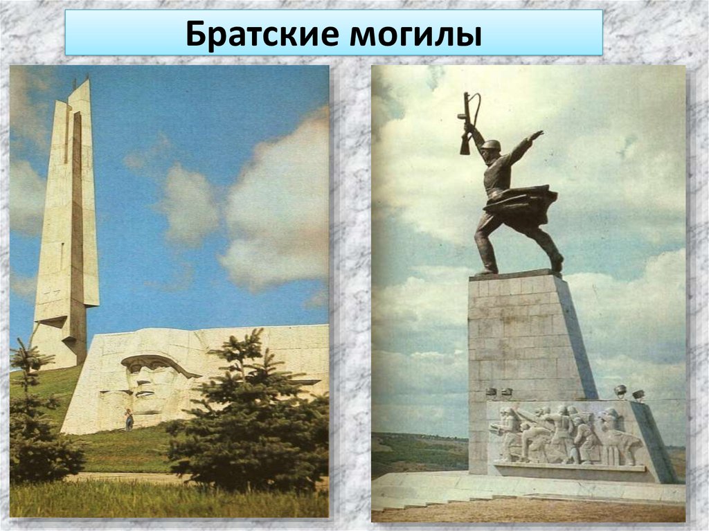 Братские могилы