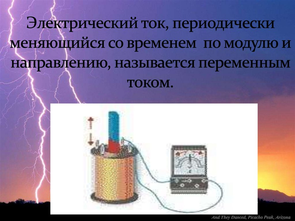 Получение переменного электрического тока тест. Электрический ток периодически меняющийся. Электрический трансформатор переменного тока. Переменный электрический ток – это ток, который. Переменный ток презентация.