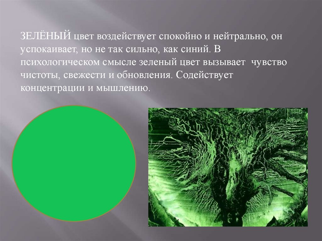 Зеленый цвет как влияет. Зелёный цвет вызывает чувство. Зеленый цвет в искусстве. Зеленый цвет влияние на ПСИХИКУ. Салатовый цвет вызывает.