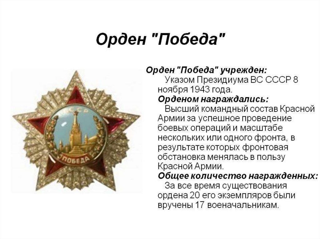 Высший полководческий орден великой отечественной
