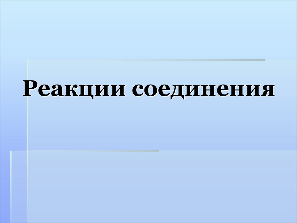 Реакции соединения