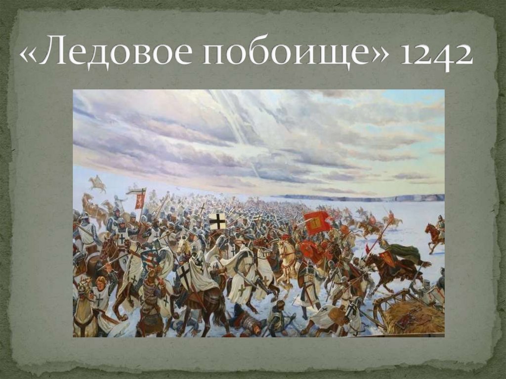 Ледовое побоище 1242 г. Ледовое побоище 1242. Белый шатер 1242 год картинка.