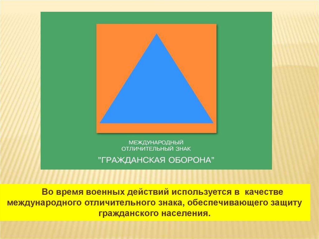 Синий треугольник в круге. Гражданская оборона обозначения. Международный символ гражданской обороны. Международный отличительный знак го. Фон треугольники синий и оранжевый.