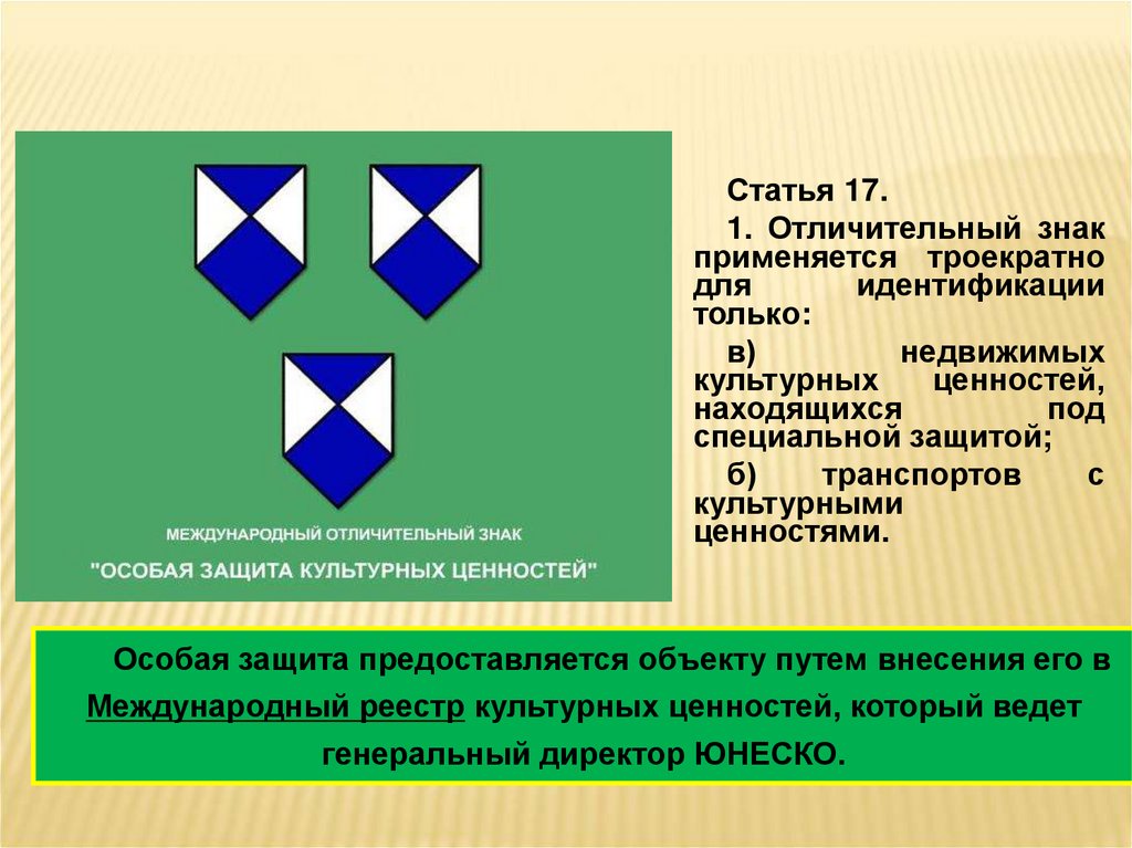 Особая защита. Отличительный знак культурных ценностей. Знак защиты культурных ценностей. Особая защита культурных ценностей. Особая защита культурных ценностей знак.