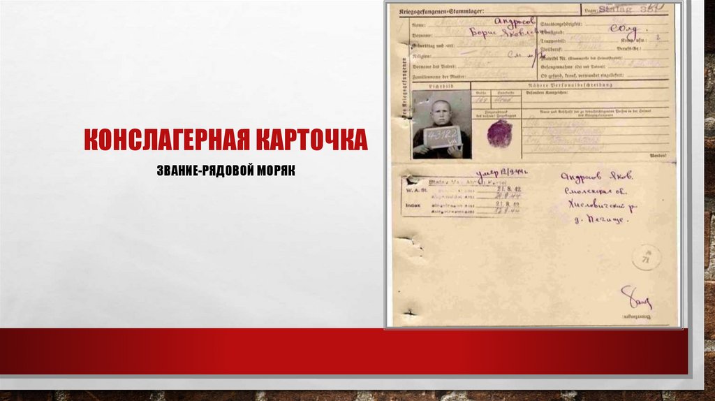 Конслагерная карточка