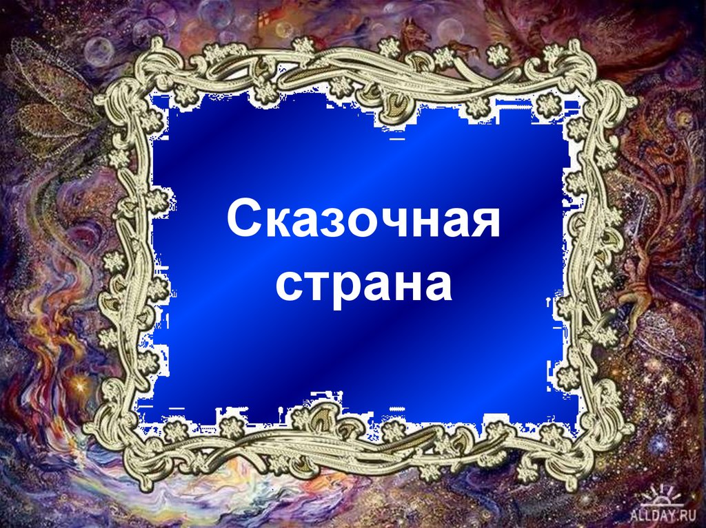 Презентация сказочная страна изо 1 класс презентация панно