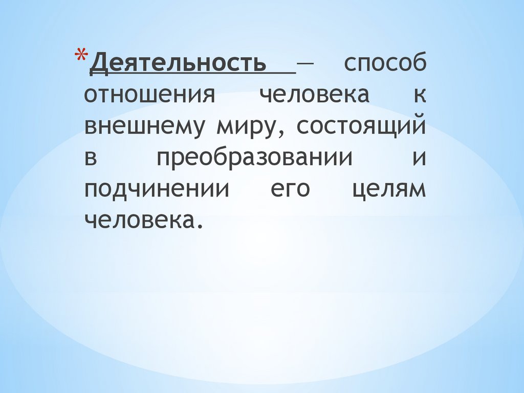 Деятельность и ее виды - презентация онлайн