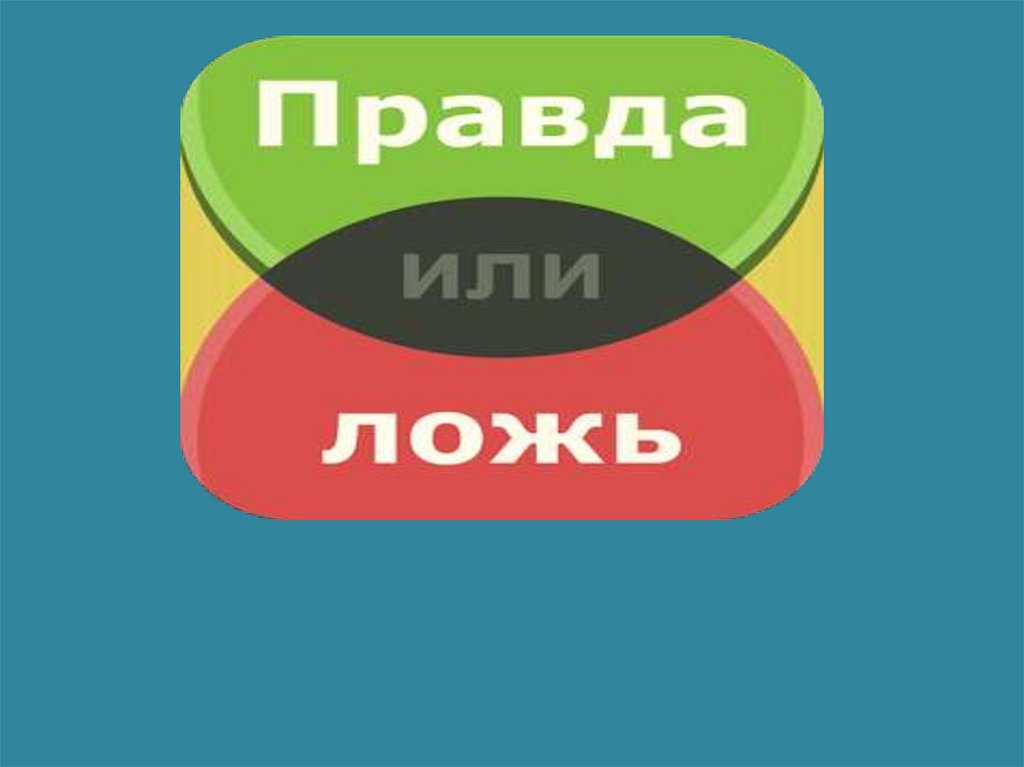 Не отправляйте картинки доброе утро правда или ложь