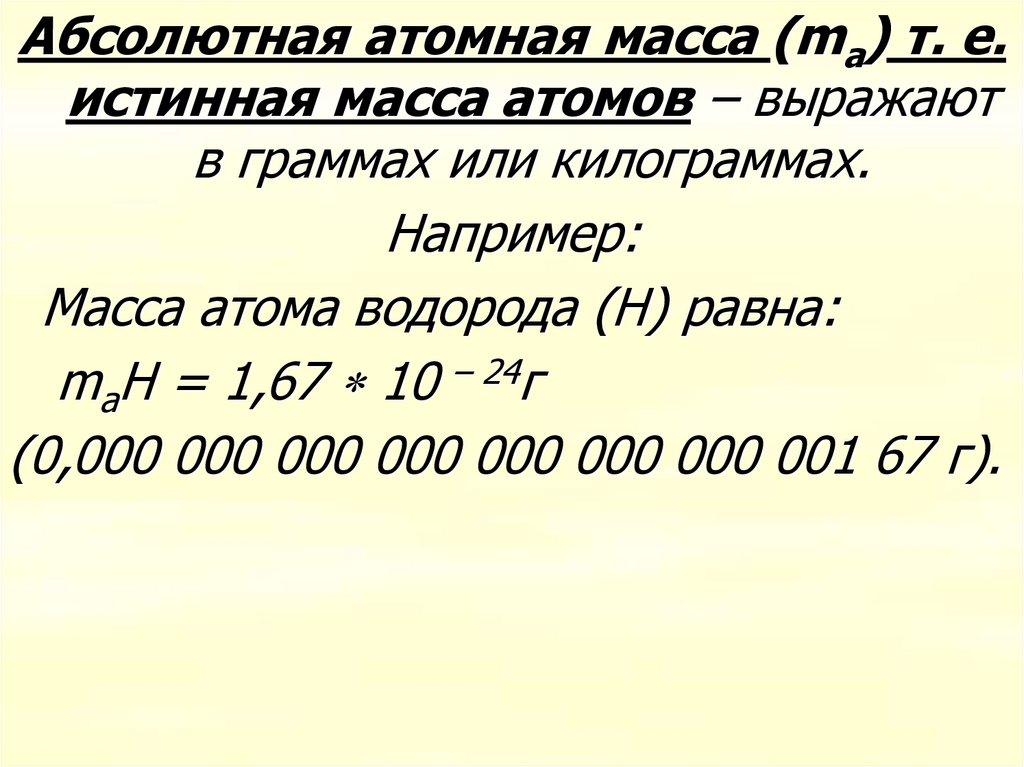 Презентация относительные атомные массы