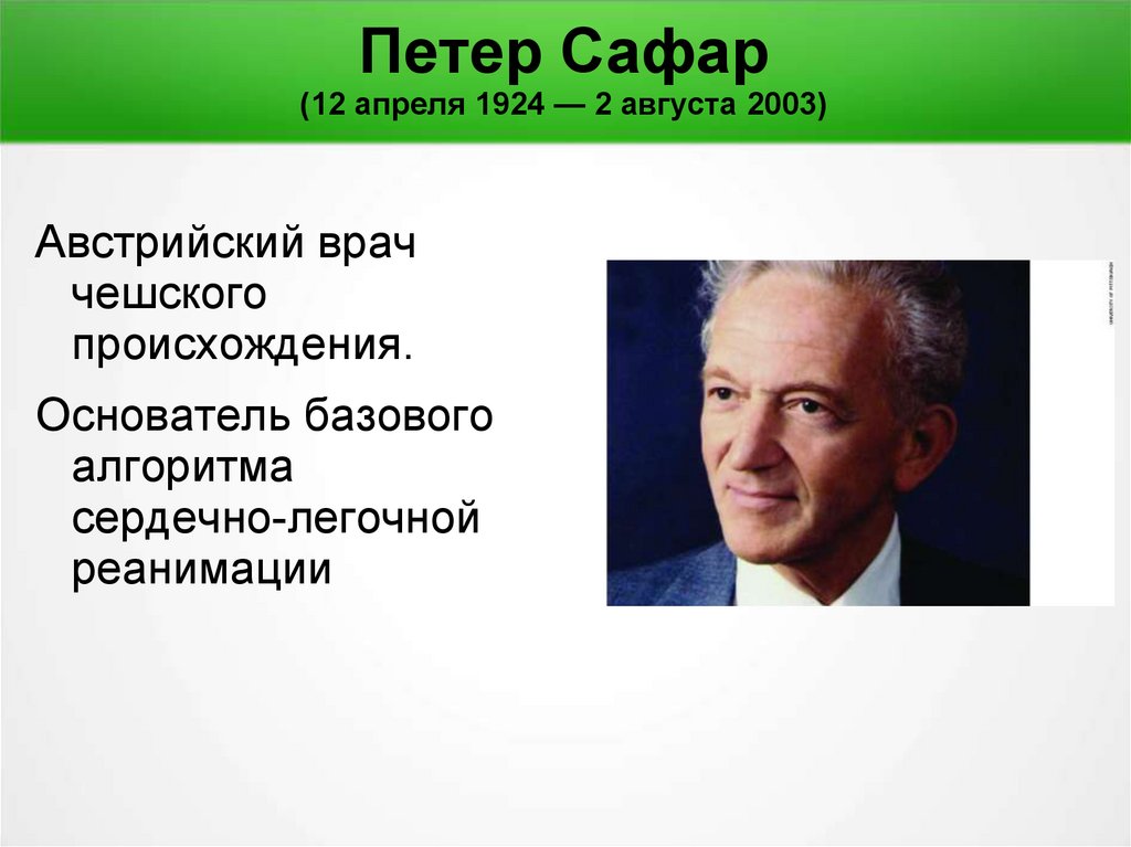 Сафар. Австрийский врач Петер сафар. Основатель СЛР австрийский врач Петер сафар. Питеру Сафару (1924-2003). Петер сафар фото.