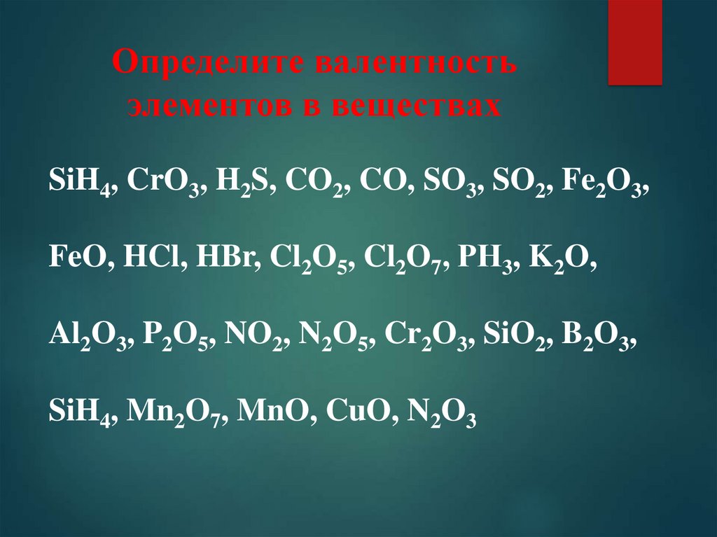 Определите валентность элемента и назовите оксиды