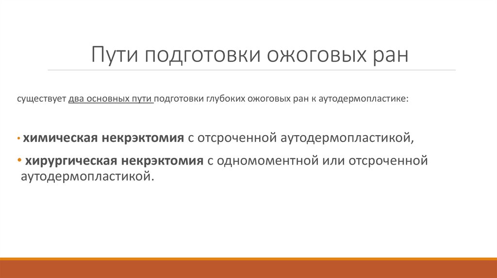 Путь подготовки. Критерии готовности ожоговой раны. Подготовка к пути. Химическая некрэктомия. Фазы ожогового процесса.