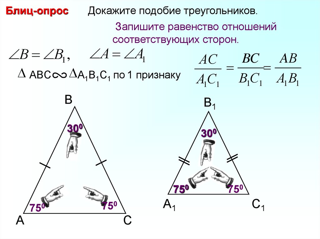 1 подобия треугольников. Докажите подобие треугольников. Равенство подобных треугольников. Соответствующие стороны подобных треугольников. Блиц опрос докажите подобие треугольников.