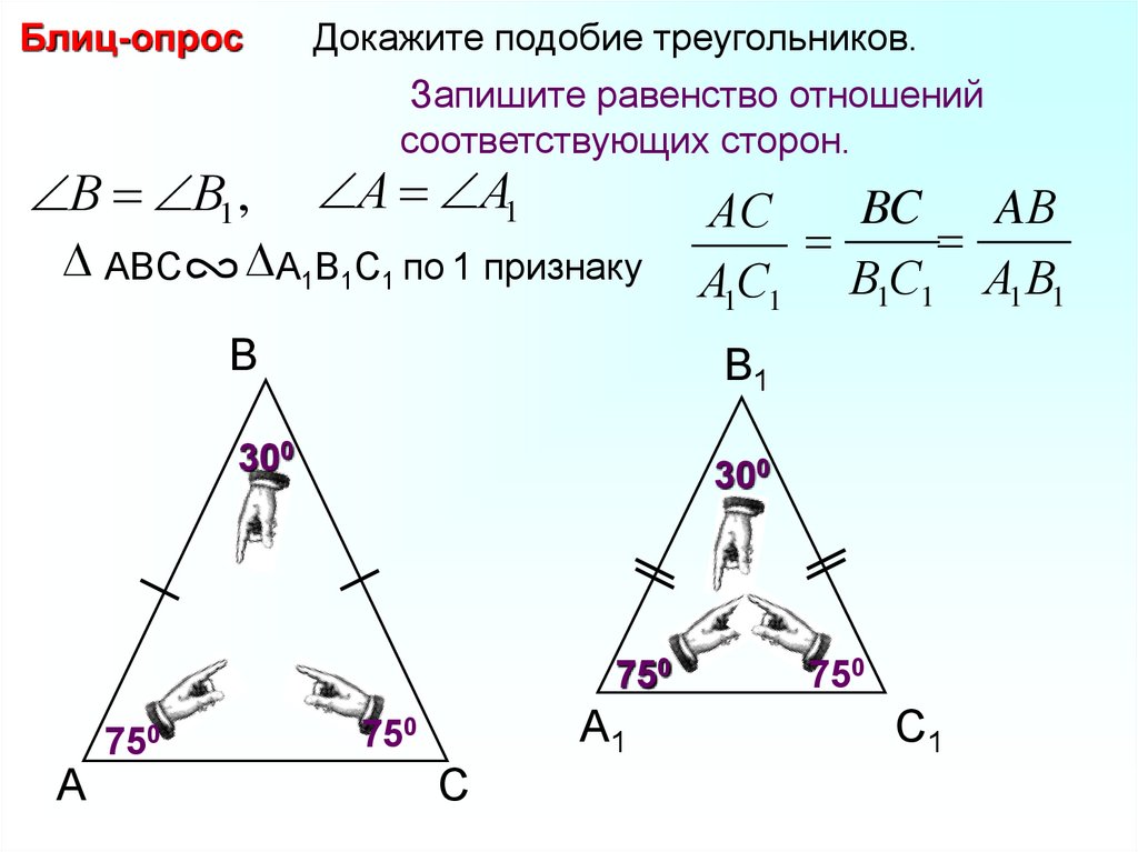 Соответствующие стороны подобных треугольников. Блиц опрос докажите подобие треугольников. Соотношение сторон в подобных треугольниках. Отношение сторон подобных треугольников. Подобие и равенство треугольников.