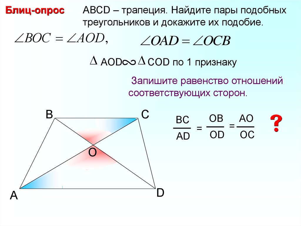 Какие треугольники подобны в трапеции