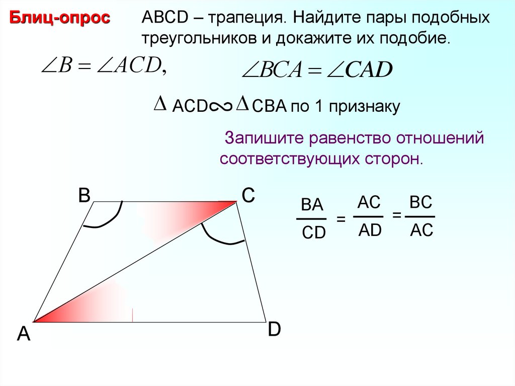 Abcd трапеция укажите пару подобных треугольников изображенных на рисунке