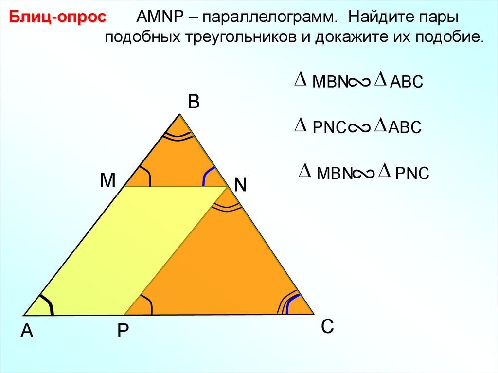 Пары подобных треугольников. Найдите пары подобных треугольников. Найдите пары подобных треугольников и докажите их подобие блиц опрос. Блиц опрос докажите подобие треугольников. Пары подобных треугольников и докажите их подобие.