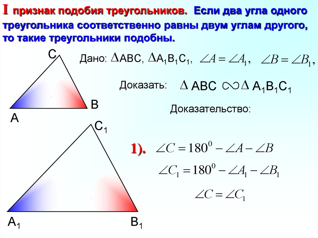 Признаки подобия треугольников формулировка записать что дано и что доказать построить чертеж