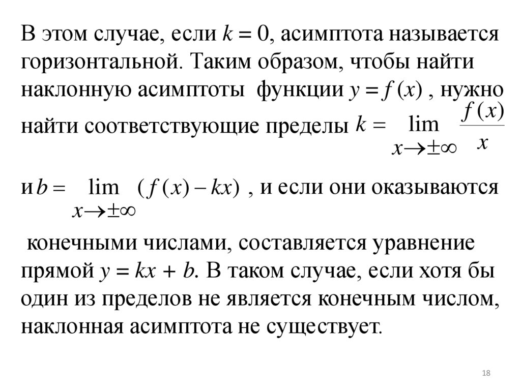 Пределы асимптоты функции. Нахождение наклонной асимптоты. Условия существования наклонной асимптоты. Асимптоты функции. Формула нахождения горизонтальной асимптоты.