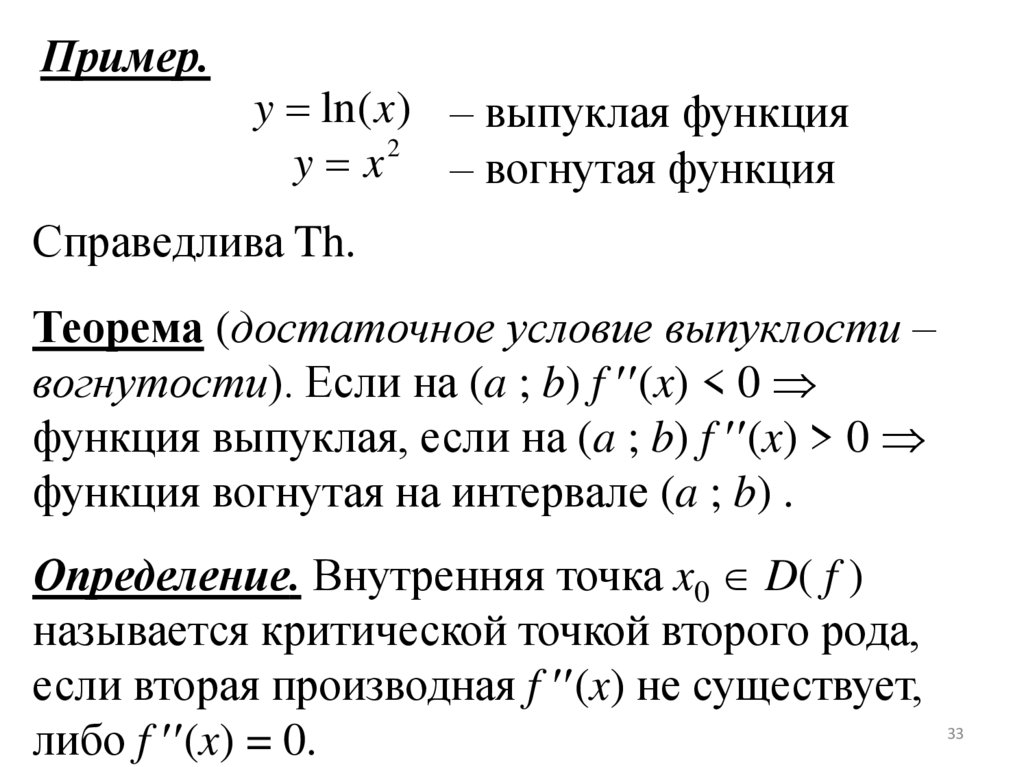 Теорема функции. Достаточное условие выпуклости функции. Теорема о достаточном условии выпуклости. Достаточные условия выпуклости и вогнутости функции. Необходимое условие выпуклости функции.