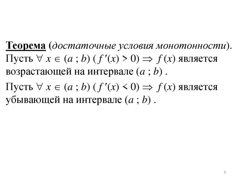 Достаточные условия возрастания и убывания функции