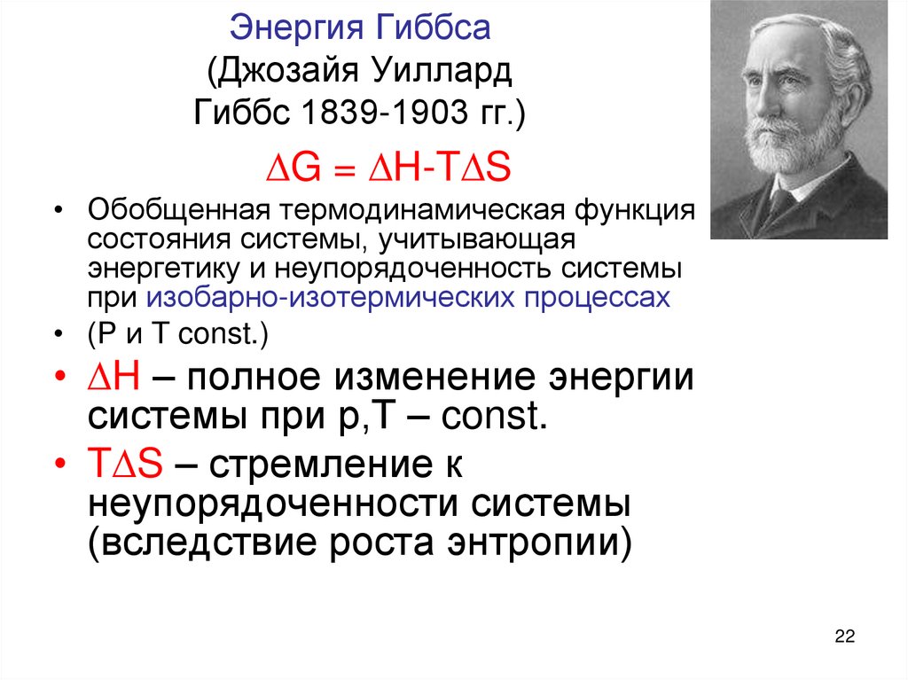 Энергия гиббса направление. Джозайя Гиббс. Уилларда Гиббса (1839 – 1903),. Джозайя Уиллард Гиббс. Гиббс теория.