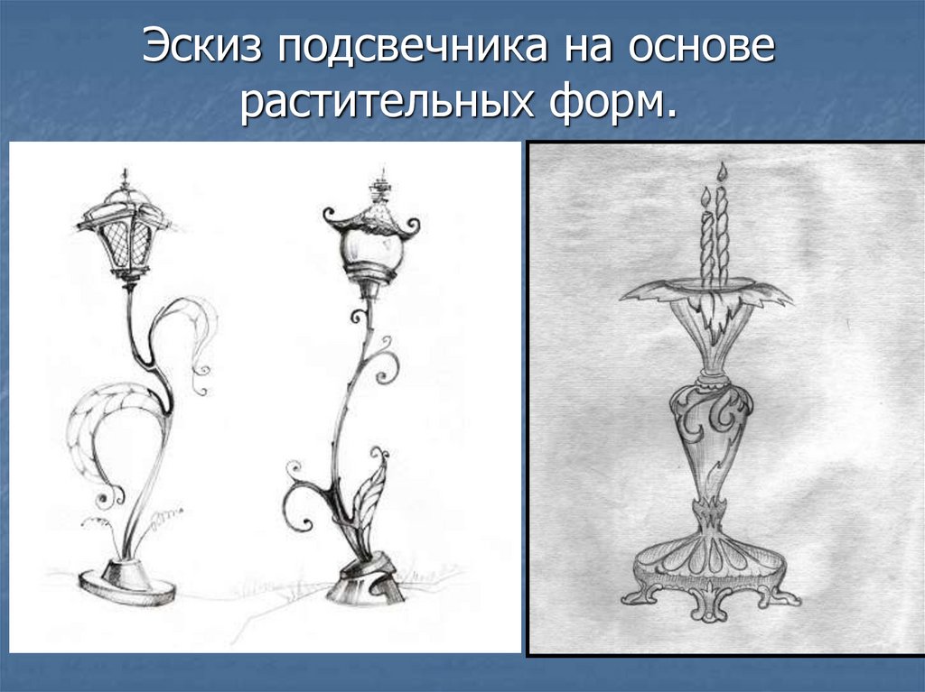 Сам мастер. Подсвечник на основе растительных форм рисунок. Эскиз подсвечника. Эскиз подсвечника на основе растительных. Эскиз подсвечника на основе растительных форм 5 класс.