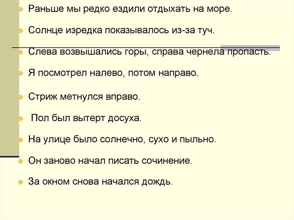 Как правильно рано. Слева горы справа море текст. Солнце изредка показывалось из-за туч. Снова направо изредка.