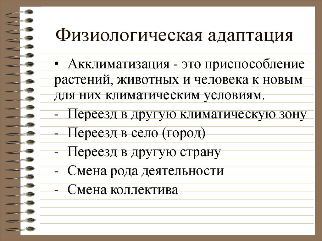 Физиологические адаптации у человека. Физиологическая адаптация человека. Примеры адаптации человека. Примеры физиологической адаптации у человека. Адаптация и акклиматизация.