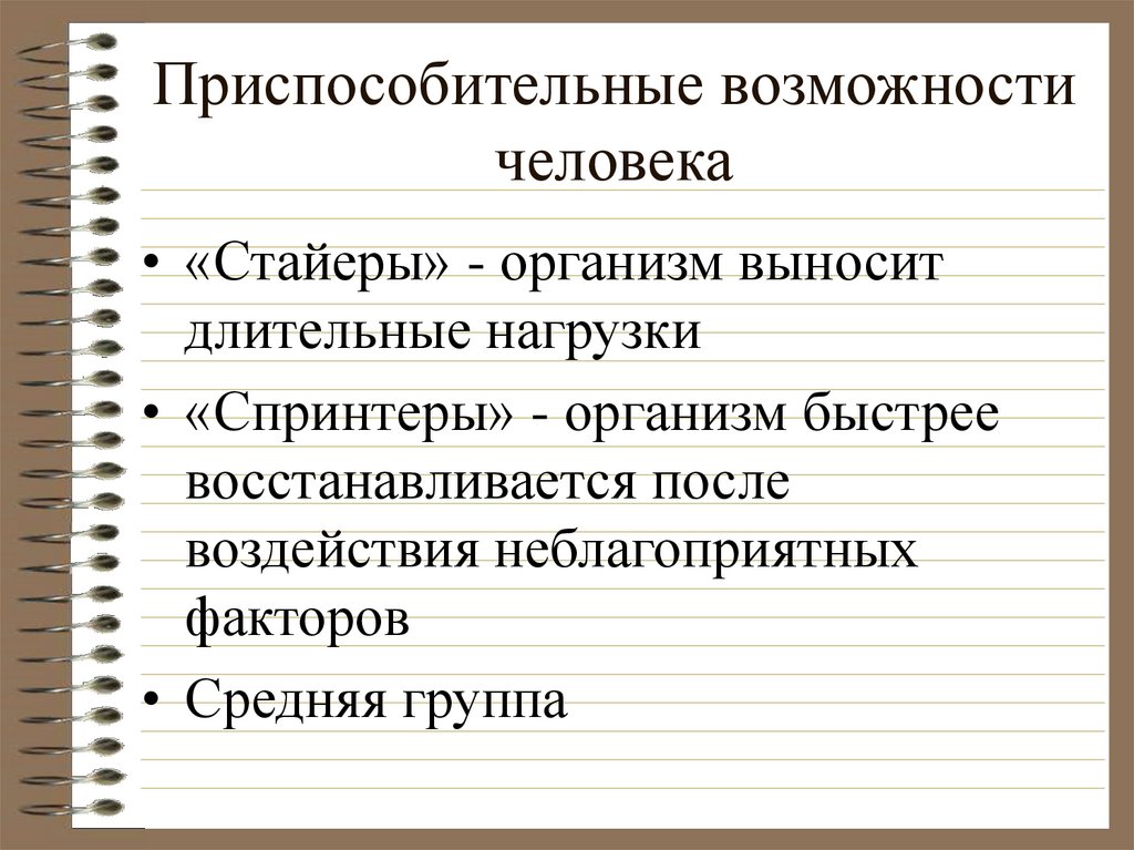 Возможности человечества. Приспособительные возможности организма. Адаптивные возможности человека. Адаптивные возможности это. Приспособительные способности.