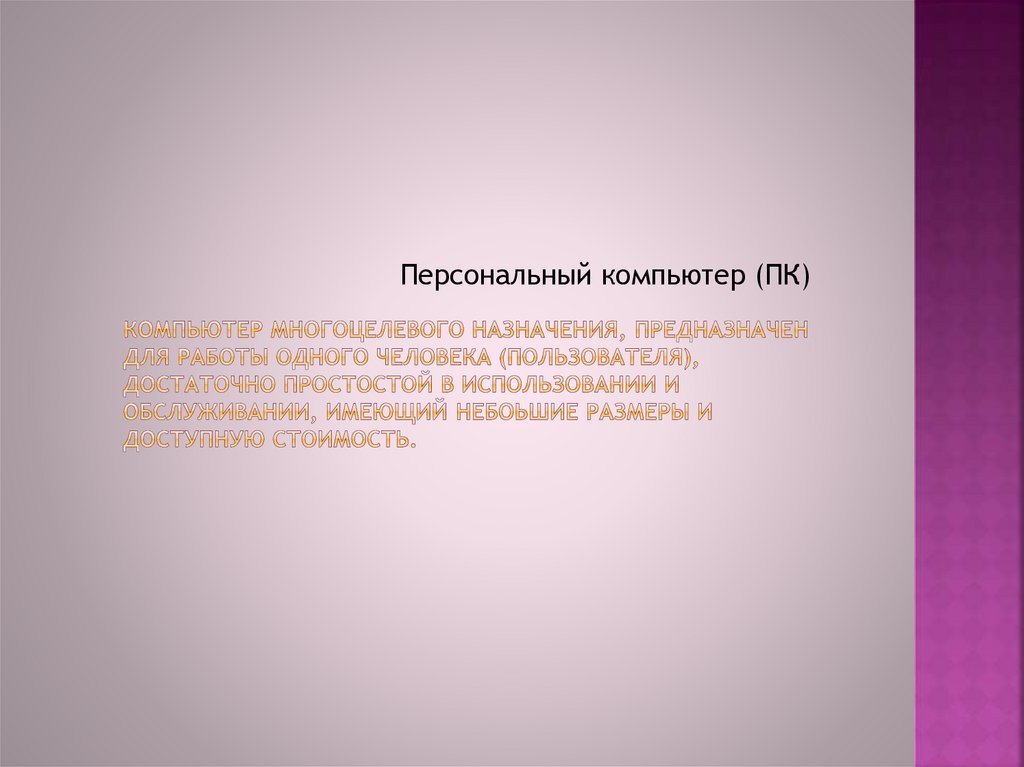 Компьютер многоцелевого назначения предназначен для работы одного человека