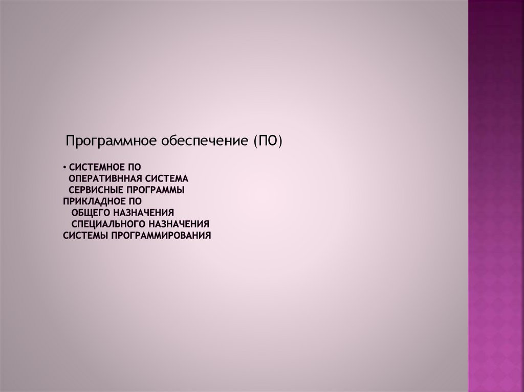 системное ПО оперативнная система сервисные программы Прикладное ПО Общего назначения Специального назначения системы