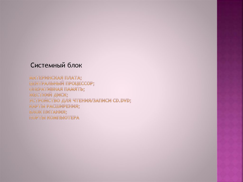Материнская плата; центральный процессор; оперативная память; жесткий диск; устройство для чтения/записи cd.dvd; карты