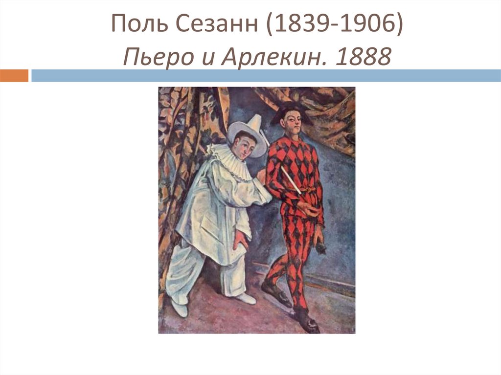 Описание картины сезанн пьеро и арлекин описание