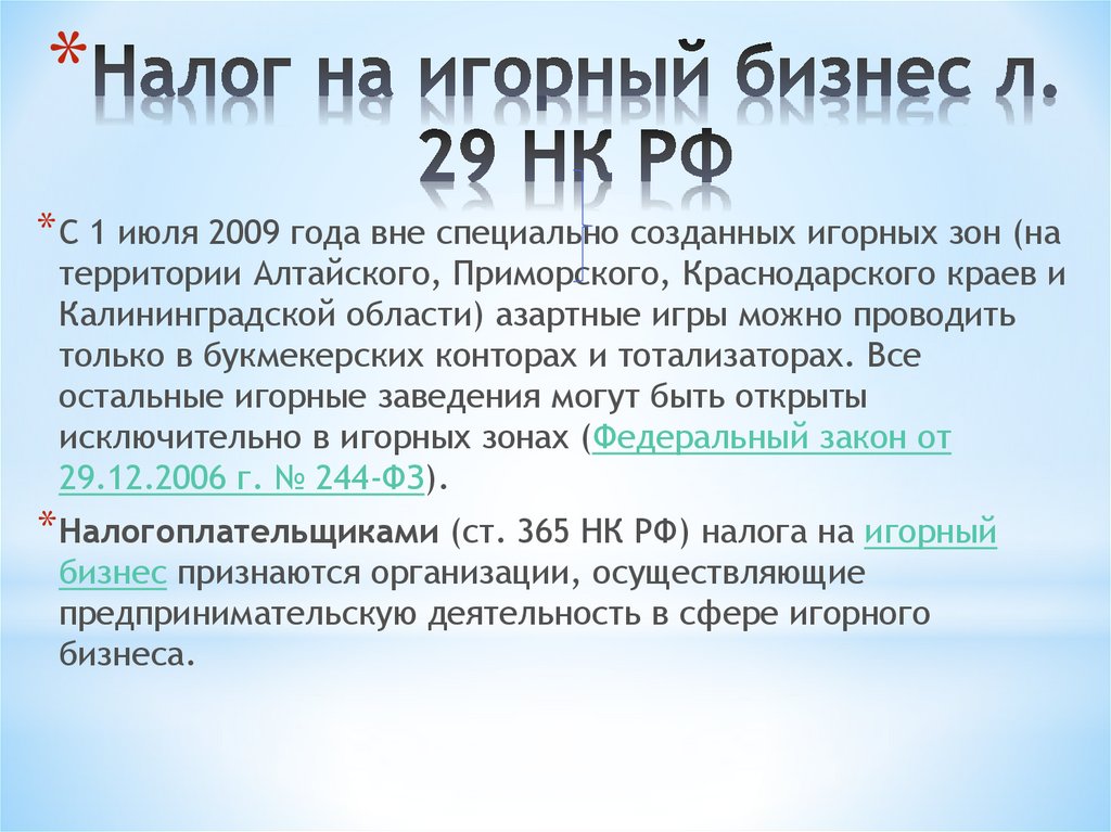 Налог на игорный бизнес л. 29 НК РФ