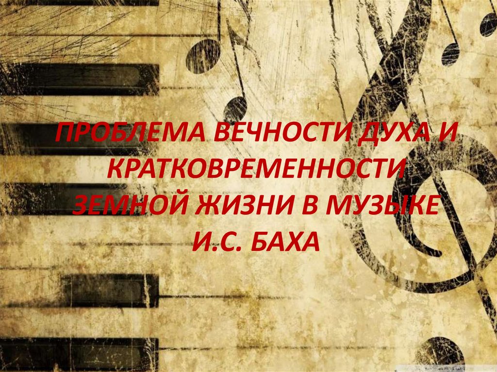 Бах вечности. Проблема с вечностью. Трудность вечности. Проблема вечности и времени Августин. Проблема в вечности книга.