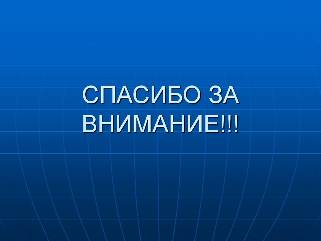 СПАСИБО ЗА ВНИМАНИЕ!!!