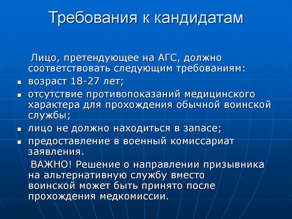 Требования к кандидатам