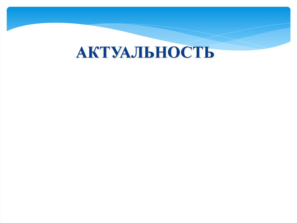 АКТУАЛЬНОСТЬ