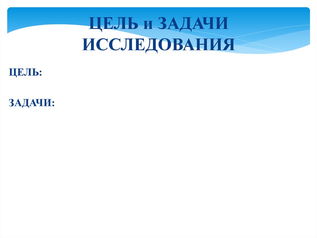 ЦЕЛЬ и ЗАДАЧИ ИССЛЕДОВАНИЯ