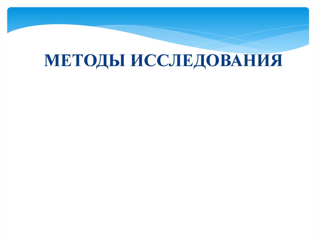 МЕТОДЫ ИССЛЕДОВАНИЯ