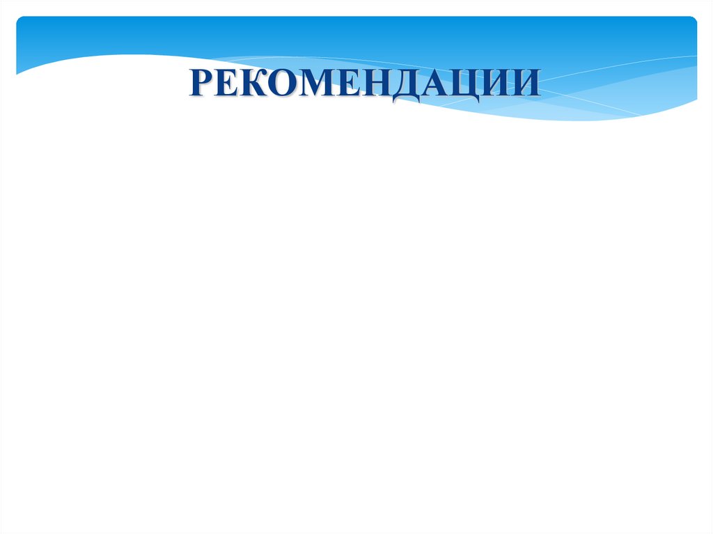 РЕКОМЕНДАЦИИ
