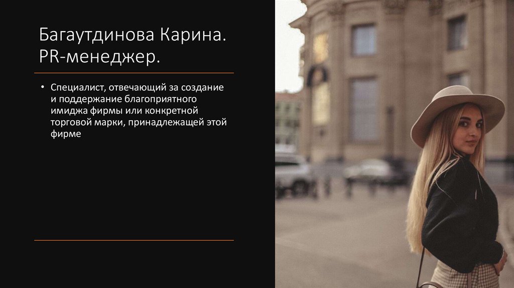 Багаутдинова Карина. PR-менеджер.