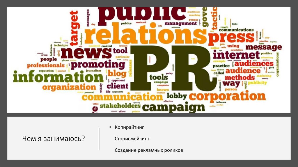 Чем я занимаюсь?