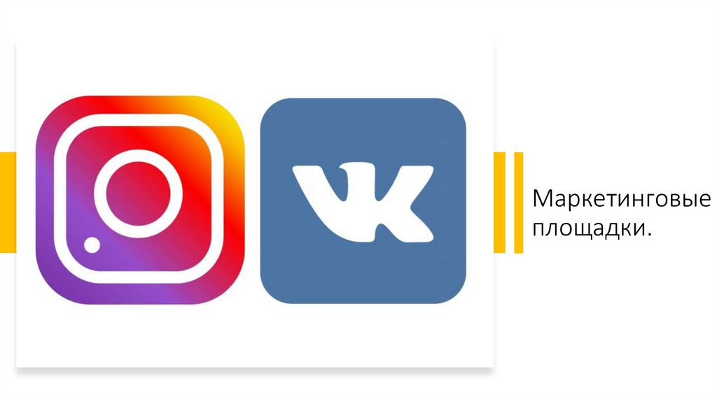 Маркетинговые площадки.